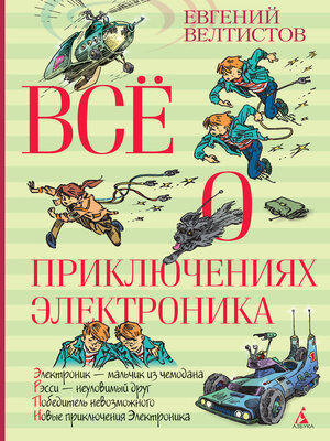 cover image of Всё о приключениях Электроника